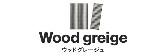 ウッドグレージュ