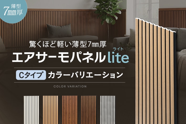 エアサーモパネルlite Cタイプのカラーバリエーション