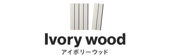 アイボリーウッド