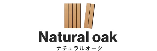 ナチュラルオーク