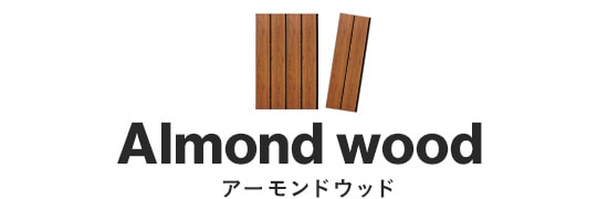 アーモンドウッド