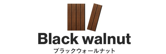 ブラックウォールナット