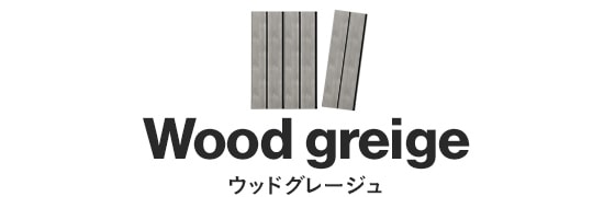 ウッドグレージュ