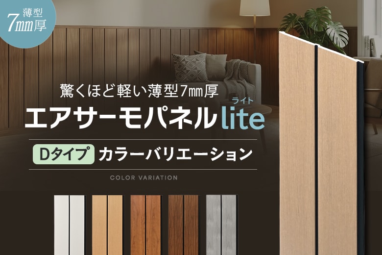 エアサーモパネルlite Dタイプのカラーバリエーション