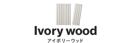アイボリーウッド