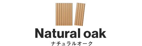 ナチュラルオーク