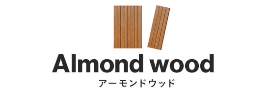 アーモンドウッド