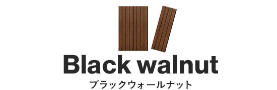 ブラックウォールナット
