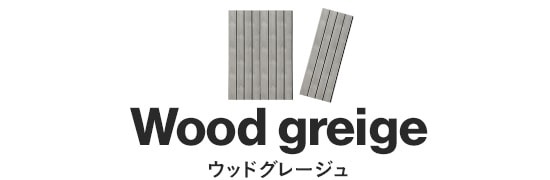 ウッドグレージュ