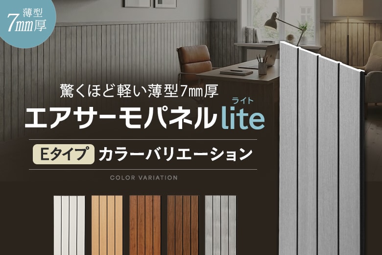 エアサーモパネルlite Eタイプのカラーバリエーション