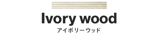 アイボリーウッド