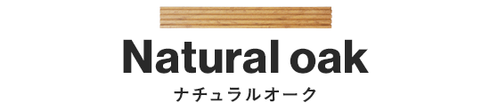 ナチュラルオーク