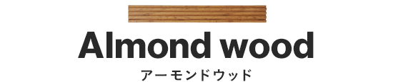 アーモンドウッド