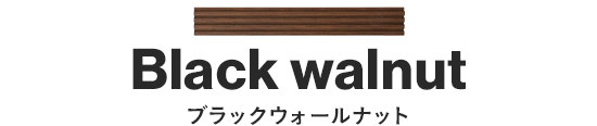 ブラックウォールナット