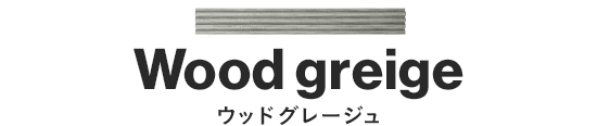 ウッドグレージュ
