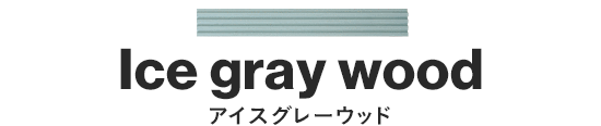 アイスグレーウッド