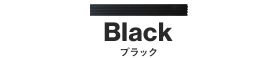 ブラック