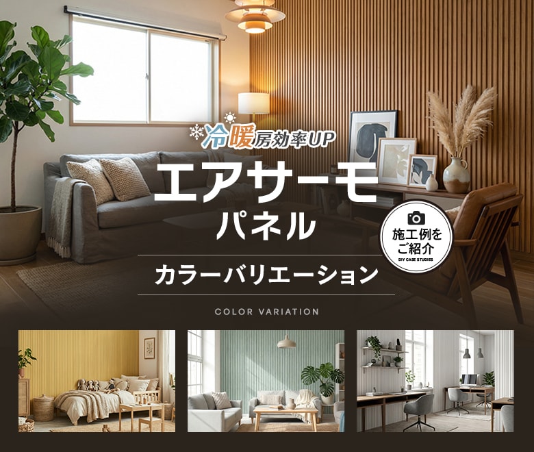 エアサーモパネルのカラーバリエーション