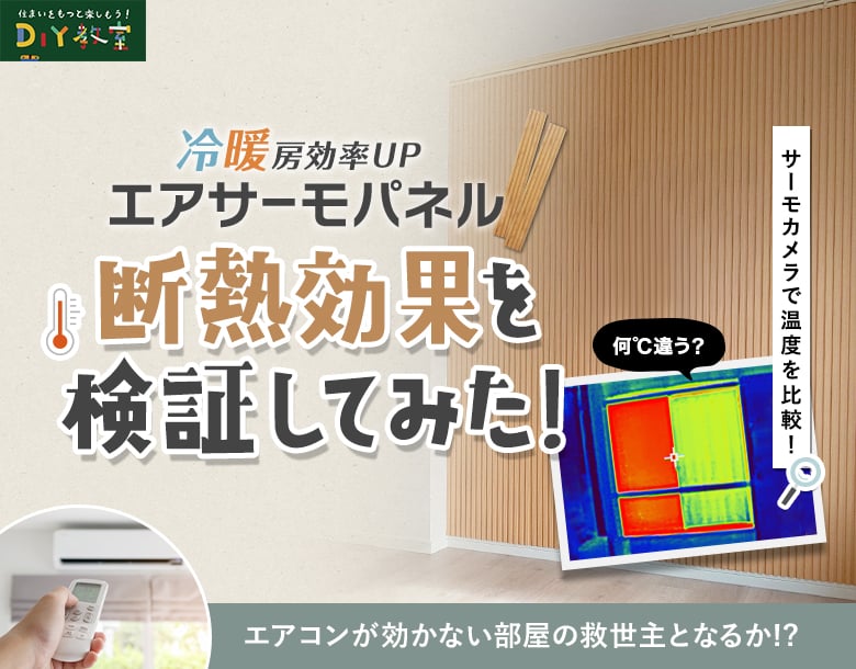 断熱パネル「エアサーモパネル」の効果を検証してみた！