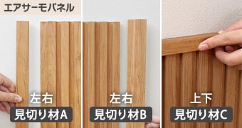 エアサーモパネル　見切り材