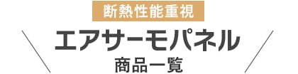 エアサーモパネル商品一覧