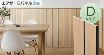 エアサーモパネル Lite Dタイプ