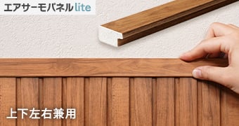 エアサーモパネル Lite 見切り材