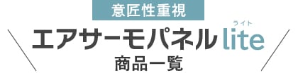 エアサーモパネルlite商品一覧