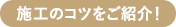 施工のコツをご紹介!