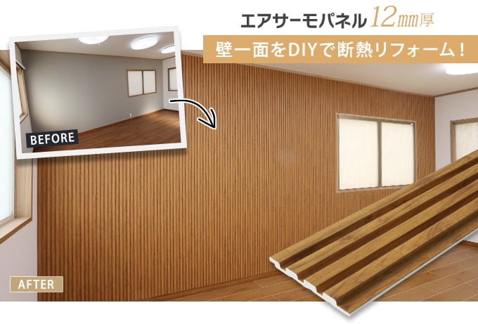 壁一面をDIYで断熱リフォーム！
