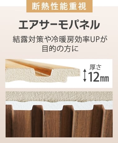 断熱性能重視　エアサーモパネル