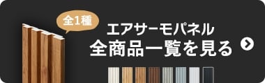 エアサーモパネル全商品一覧を見る