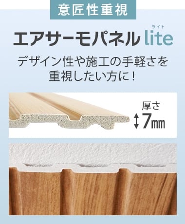 意匠性重視　エアサーモパネルlite