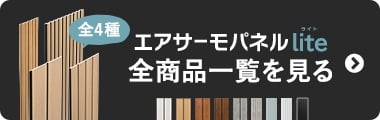 エアサーモパネルlite全商品一覧を見る