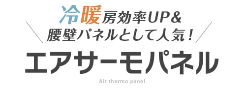 冷暖房効率UP&腰壁パネルとして人気！ エアサーモパネル
