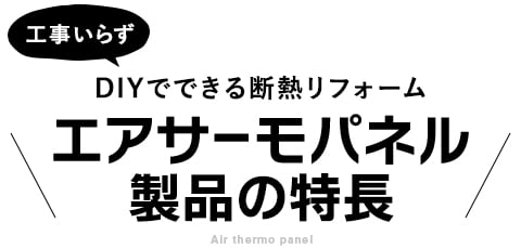 DIYでできる断熱リフォーム　エアサーモパネル製品の特長