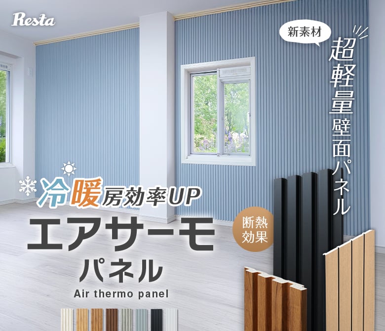 エアサーモパネル
