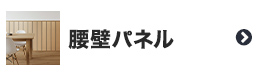 腰壁パネル