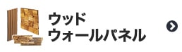 ウッドウォールパネル