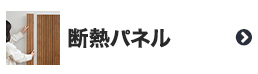 断熱パネル