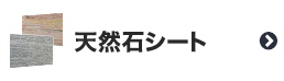天然石シート