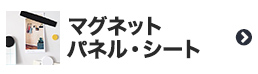 マグネットパネル・シート