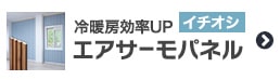 断熱効果で冷暖房効率UP エアサーモパネル