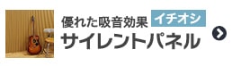 優れた吸音効果を発揮 サイレントウッドパネル