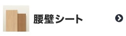 腰壁シート