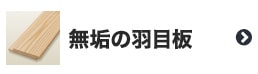 無垢の羽目板