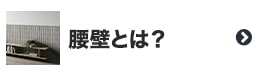 腰壁とは？