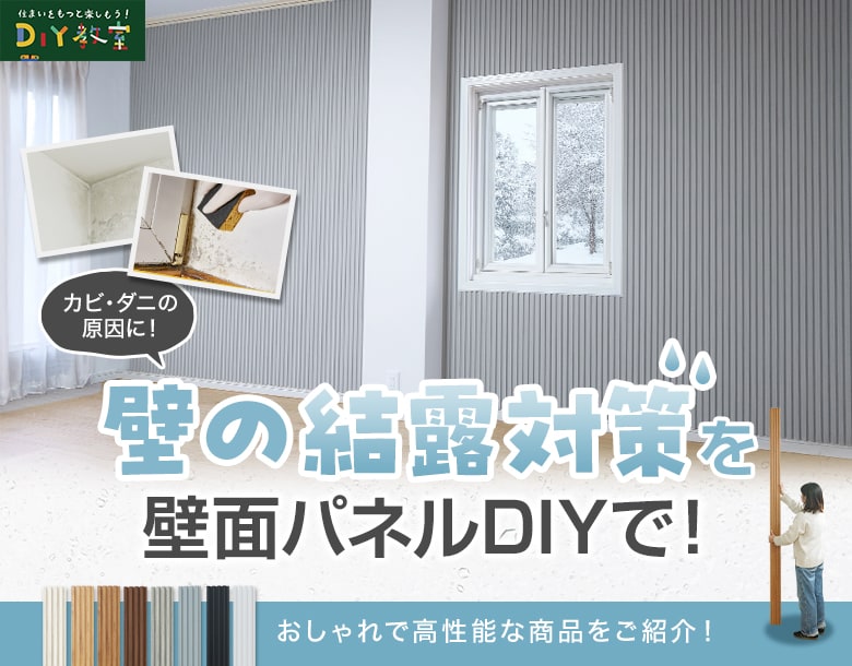 壁の結露対策を壁面パネルDIYで！