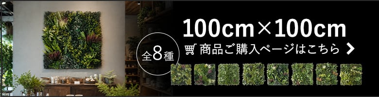 エバープランツ100cm×100cmサイズ一覧