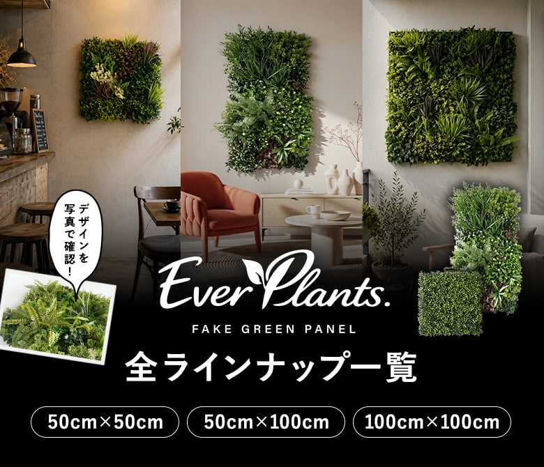 エバープランツの全ラインナップ